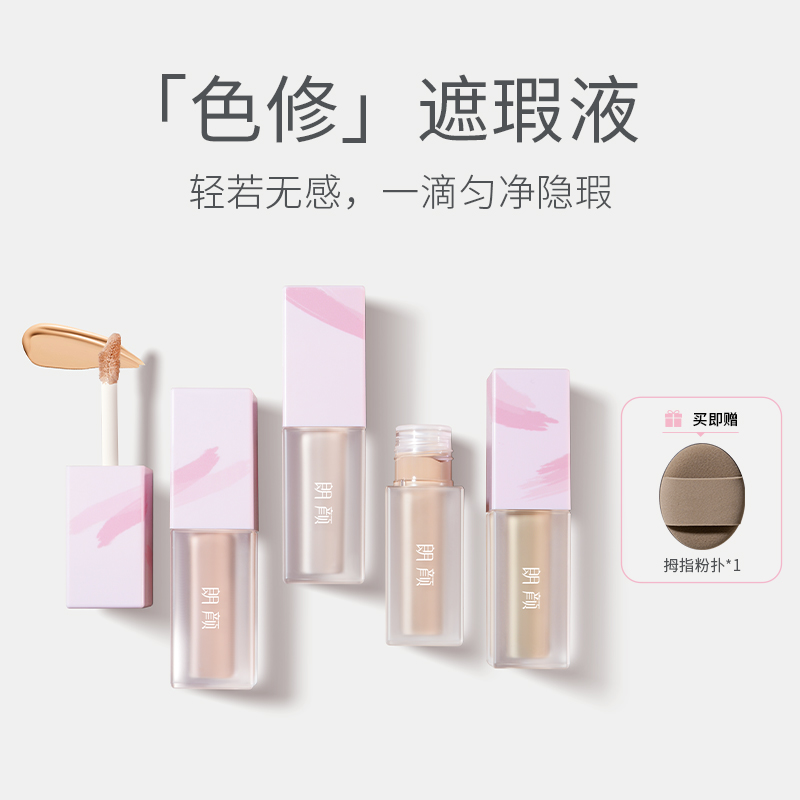 朗颜色修遮瑕液水润遮盖黑眼圈痘印斑点红血丝法令纹泪沟面部提亮