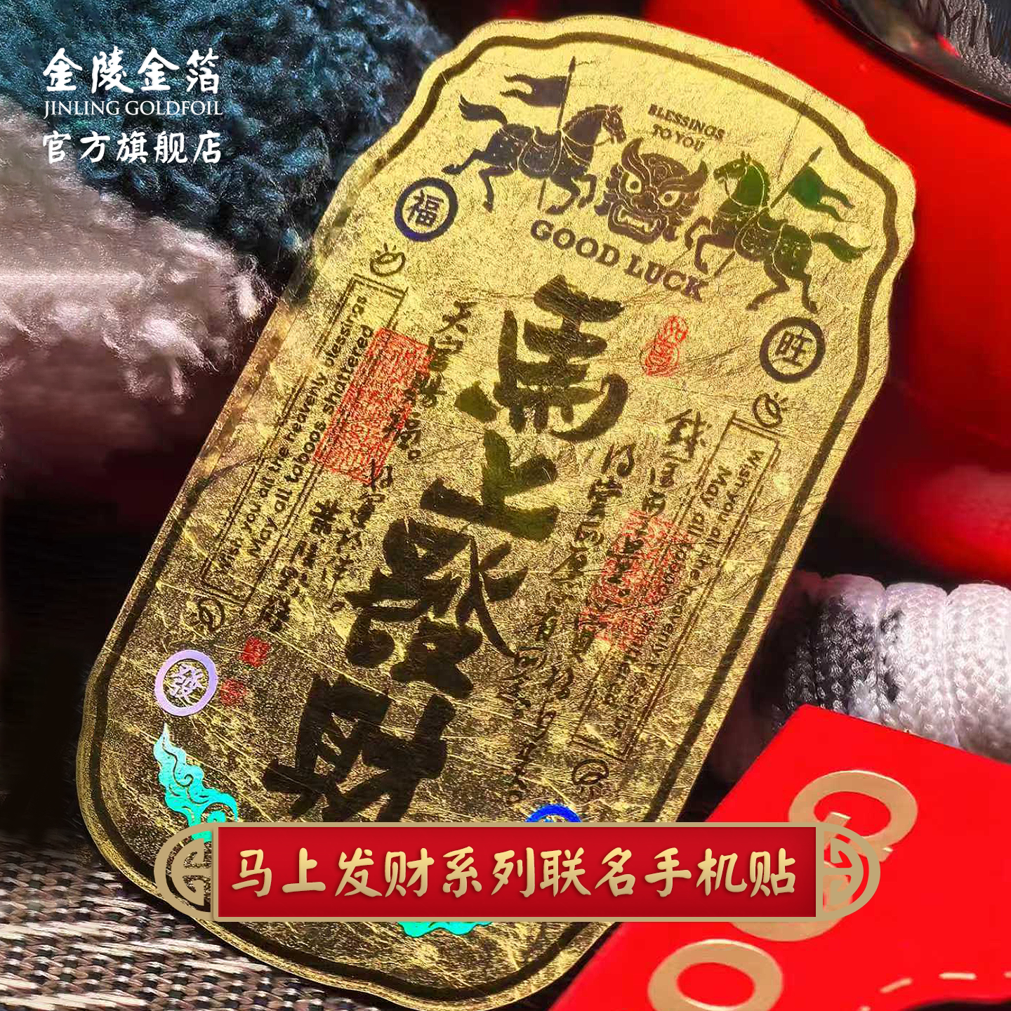 金陵金箔马上发财黄陵野鹤系列联名手机贴中国风复古祈福贴纸万事胜意马到发财金色手机贴纸财神招财进宝好运