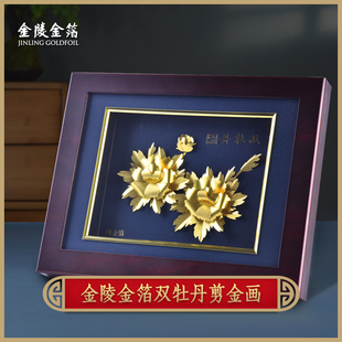金陵金箔南京双牡丹剪金画乔迁新居办公桌装饰画礼物送客户伴手礼