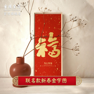 金陵金箔新中式福字装饰画黄陵野鹤联名新春金宇图客厅卧室挂画