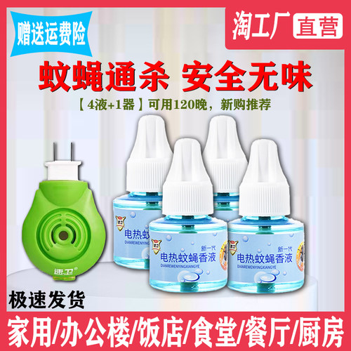 电热灭蝇除蝇苍蝇液强效速卫