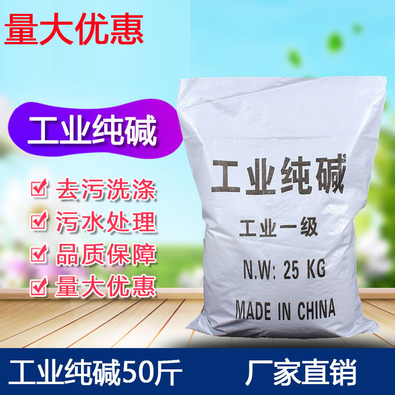 工业纯碱50斤轻质纯碱苏打污清洗清洁剂除垢剂去污油污清洁剂25KG