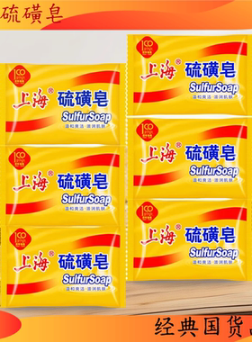 国货硫磺皂药皂洗手洗头去油渍肥皂男女控油沐浴香皂百年品牌
