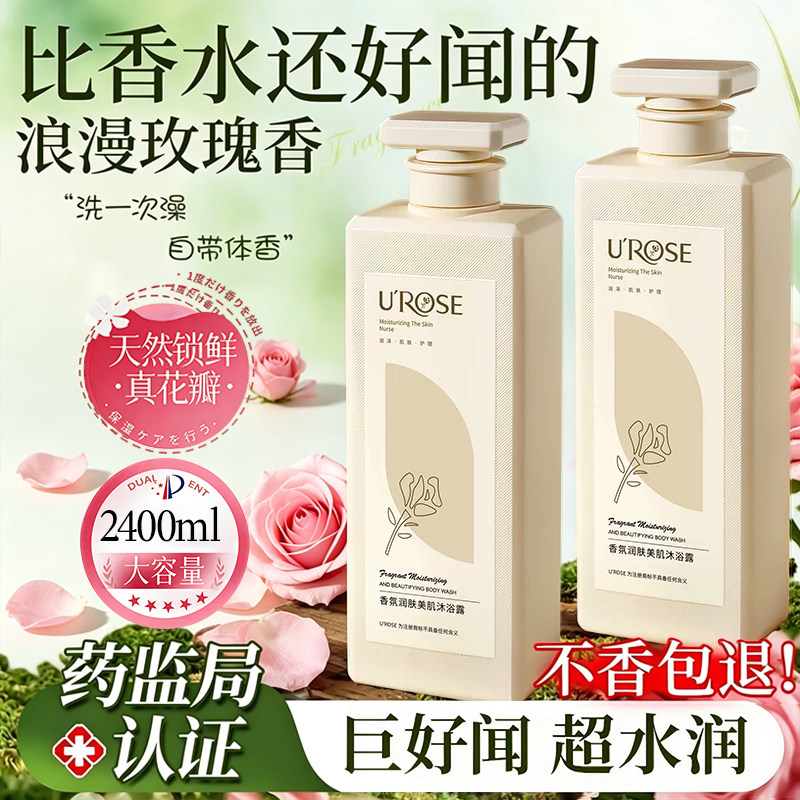 UROSE优露丝玫瑰香氛沐浴露持久留香72小时香水保湿补水正品男女C图片