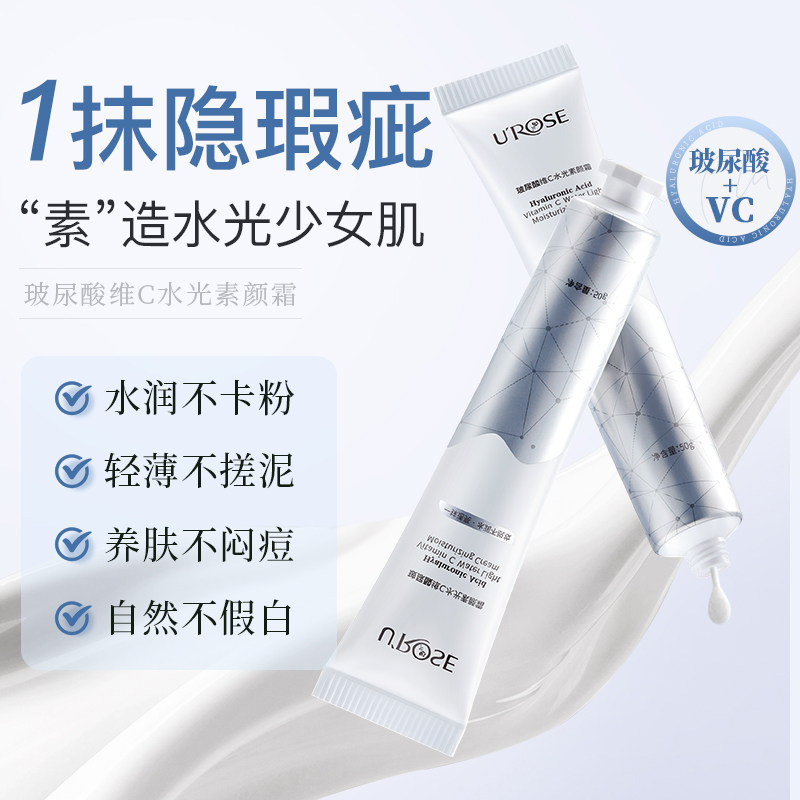 UROSe玻尿酸VC素颜霜维c养肤微遮瑕隔离自然提亮不假白正品旗舰店图片