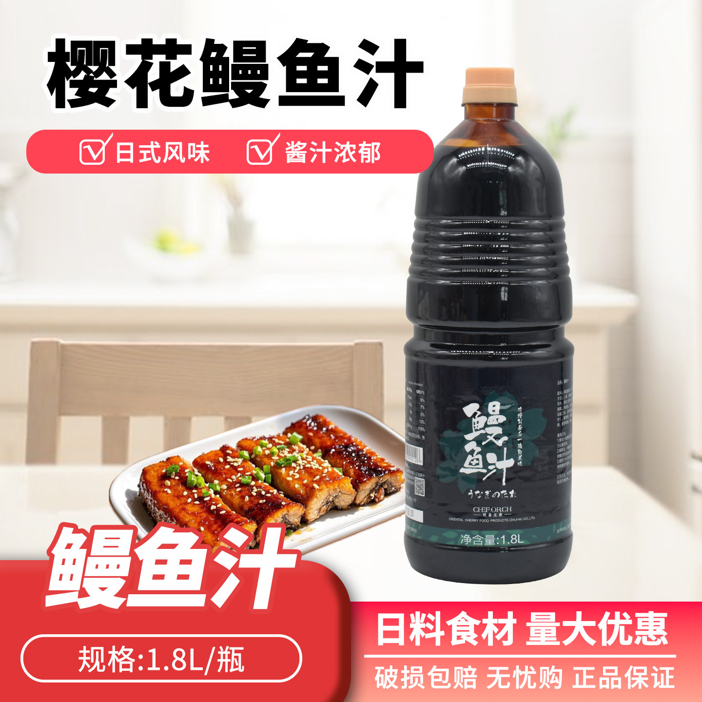 樱花牌鳗鱼汁1.8L寿司料理蒲烧鳗鱼汁鳗鱼酱烤鳗汁 鳗鱼饭用汁