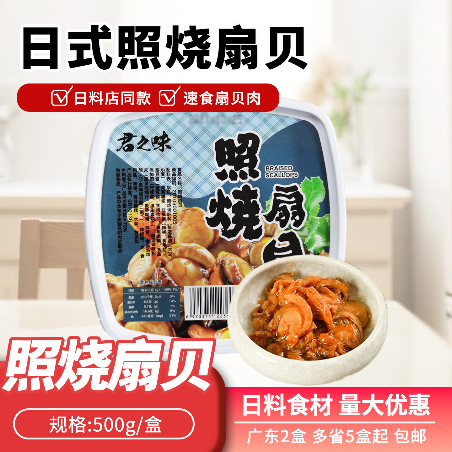 寿司食材 材料 君之味照烧扇贝军舰寿材材料 调味扇贝肉 500g