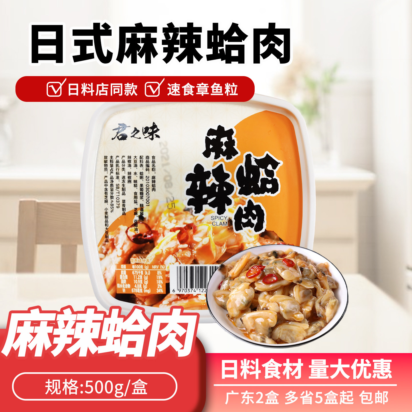 君之味麻辣鲜蛤 洋淇蛤蜊肉500G 解冻即食花甲肉蛤蜊刺身日本料理