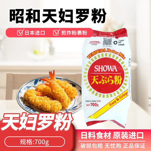 日本昭和天妇罗粉炸虾裹粉