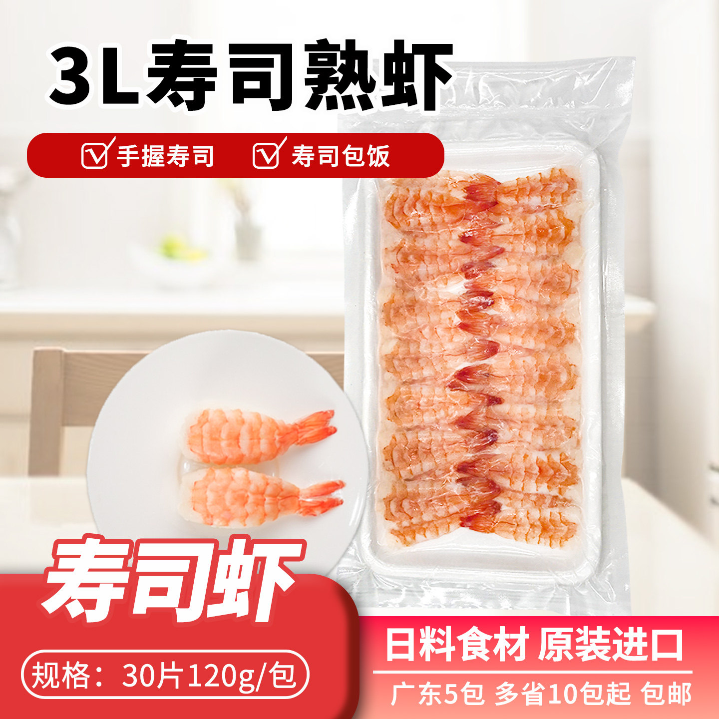 寿司料理3L去头南美寿司虾