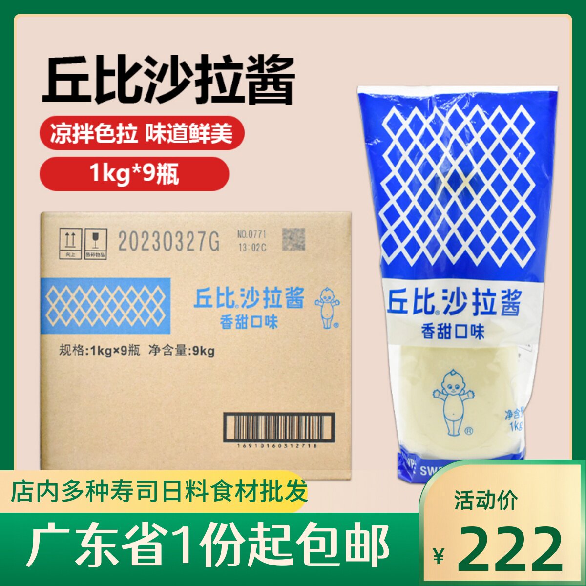 丘比香甜口味沙拉酱1kg*9瓶整箱寿司烘焙轻食沙律调味酱日料商用