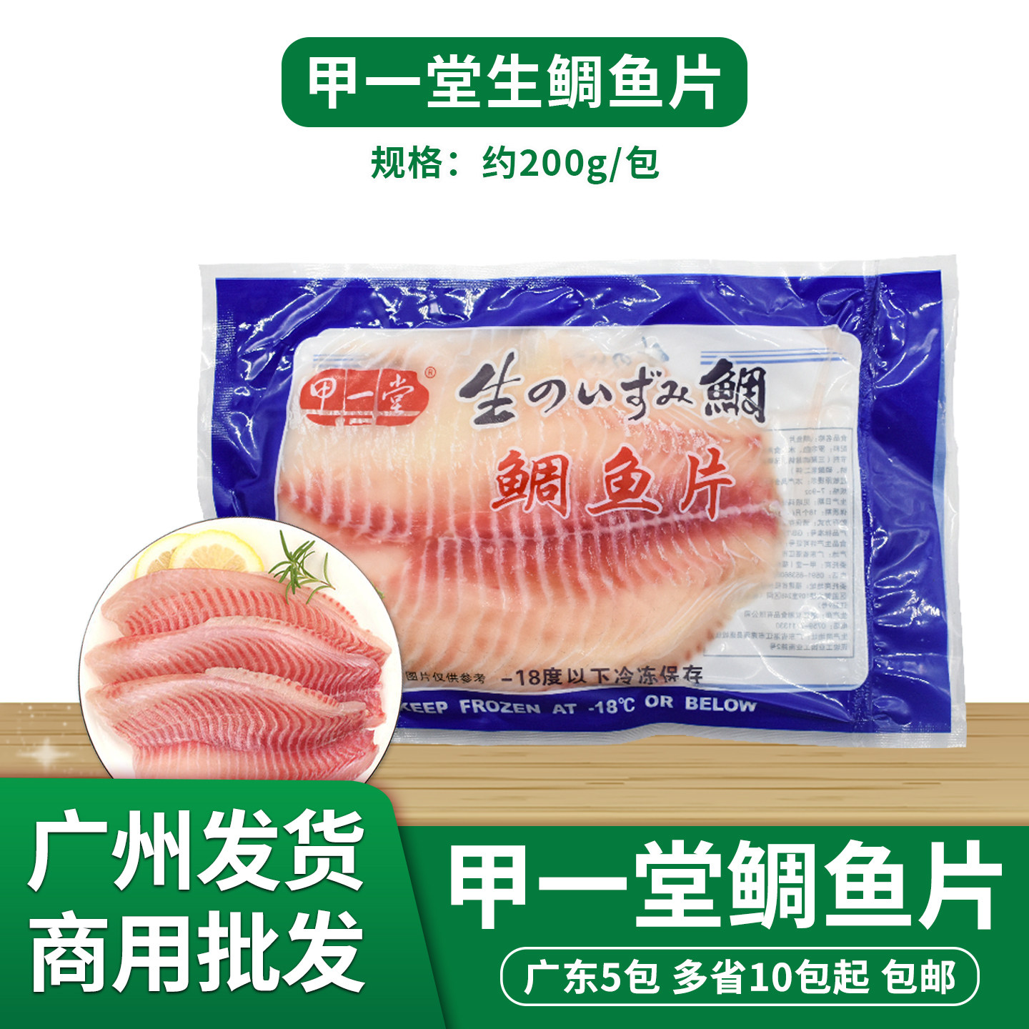 甲一堂鲷鱼片刺身鲷鱼罗非鱼片立鱼柳寿司刺身料理约200g每片/包