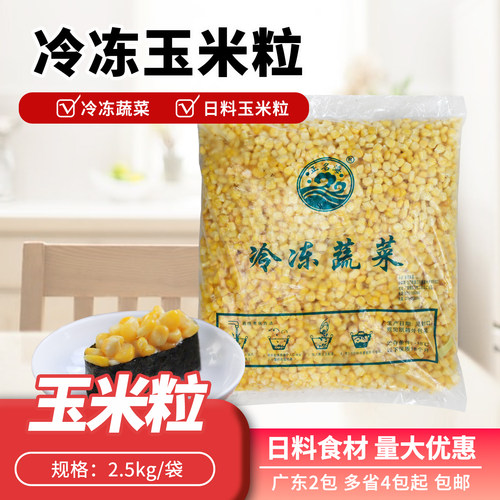 甜玉米粒袋装5斤速冻商用玉米粒