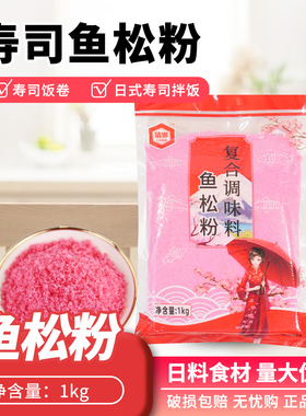 寿司料理 寿司樱花卷鱼松粉樱花粉/红鱼粉日本鱼松粉1kg鲜艳红色