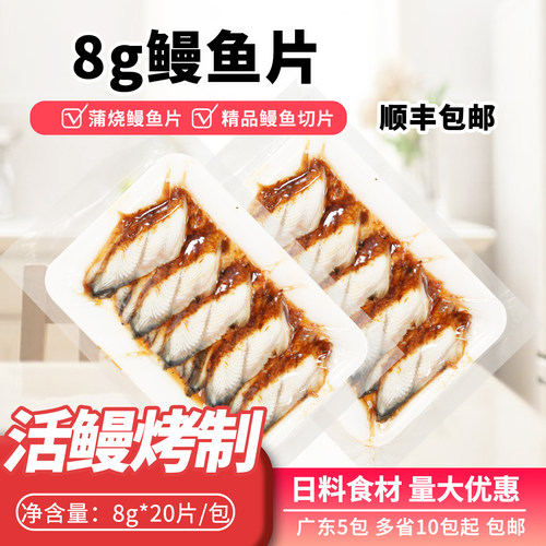 寿司料理速冻蒲烧切片鳗鱼8g鳗鱼片寿司鳗鱼切片开店商用鳗鱼片