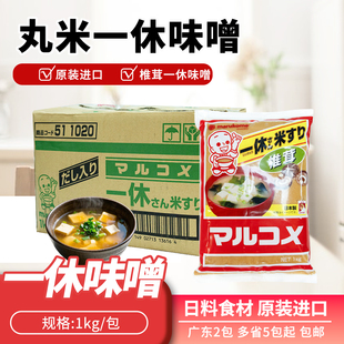 日本进口丸米一休白味增酱味噌汤日本大酱黄豆酱昆布酱料调料1kg