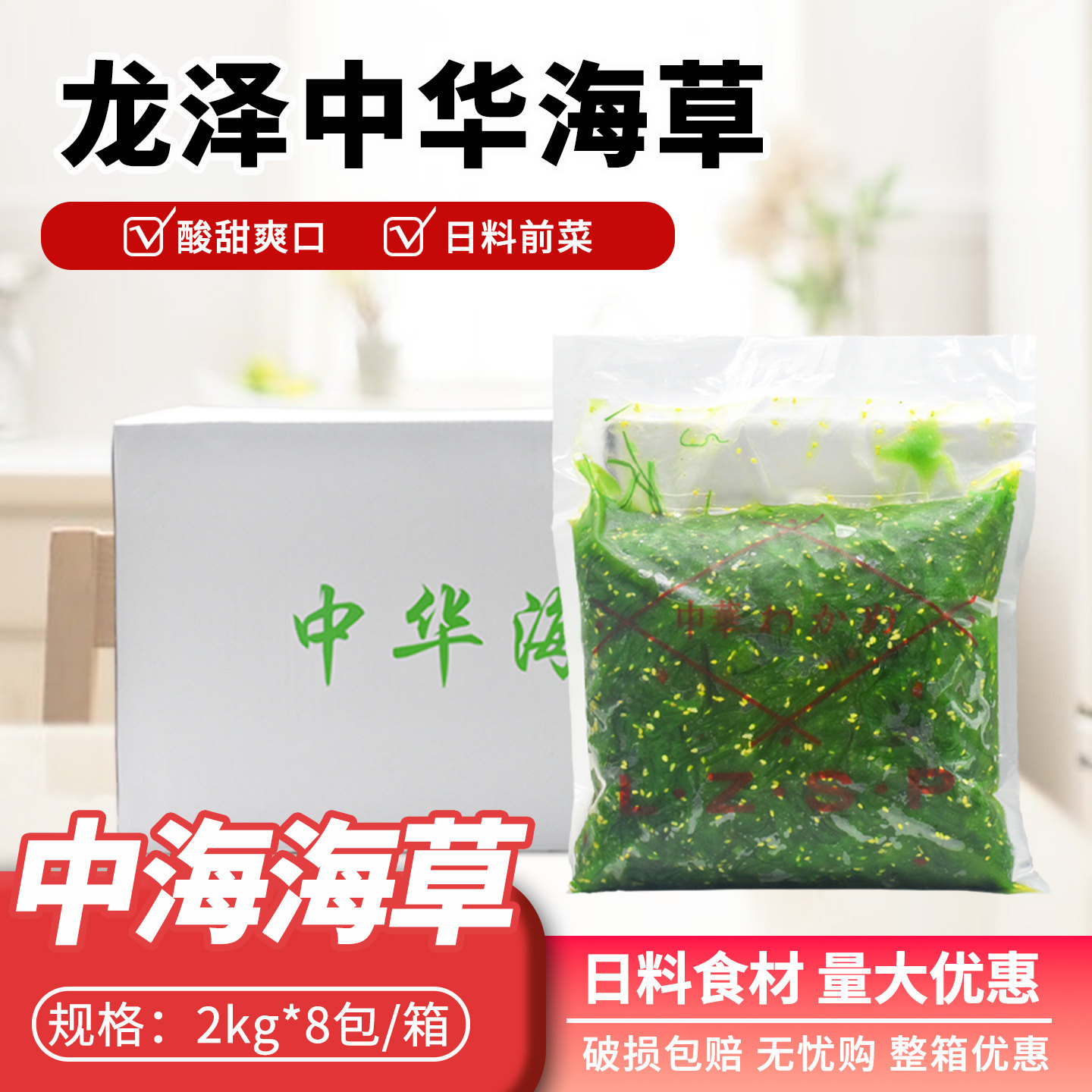 日式前菜中华海草沙律海藻沙拉即食海藻2kg*8包酸甜海带丝裙带菜