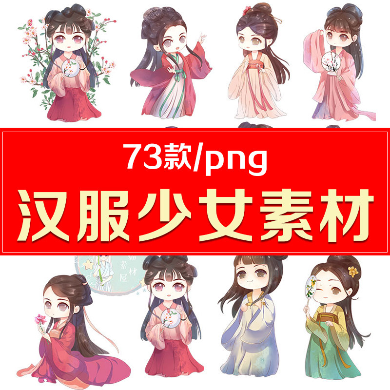 中国古风汉服少女装饰素材手绘可爱卡通q版女孩png免扣人物图片