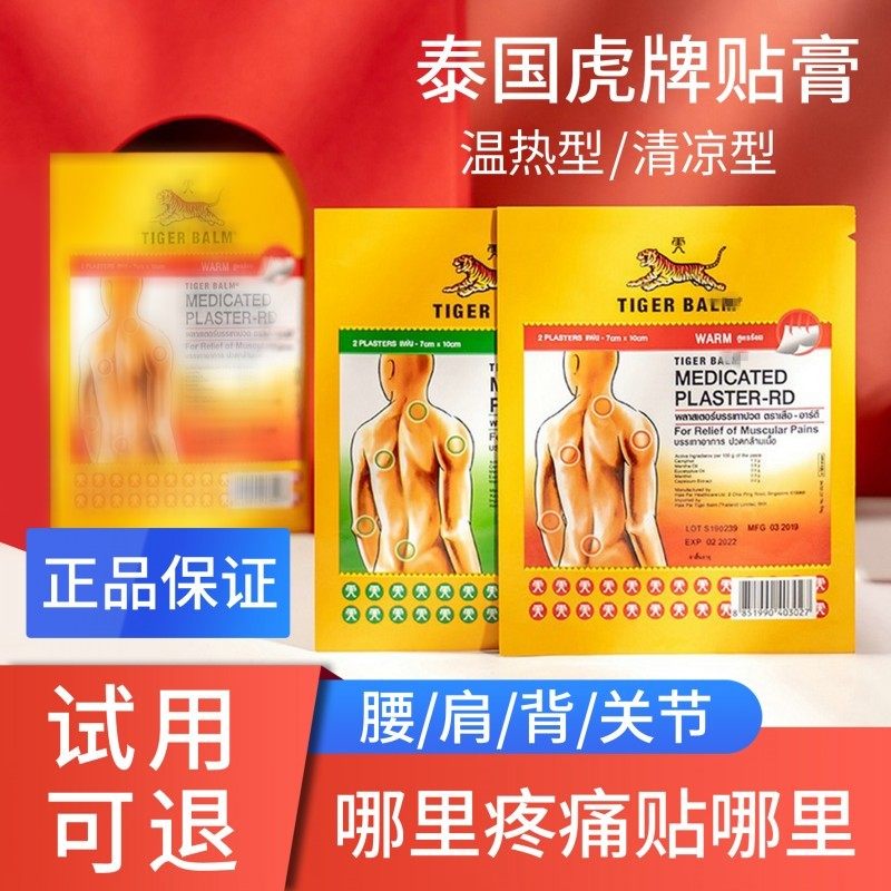 泰國虎牌貼膏老虎牌鎮疼貼膏腰椎盤頸肩舒緩酸疼痛貼虎標膏貼正品在類目 OTC藥品/醫療器械/計生用品, 醫療器械, 膏藥貼（器械）中 - 來自Buy2taobao.com提供專業的淘寶代購服務