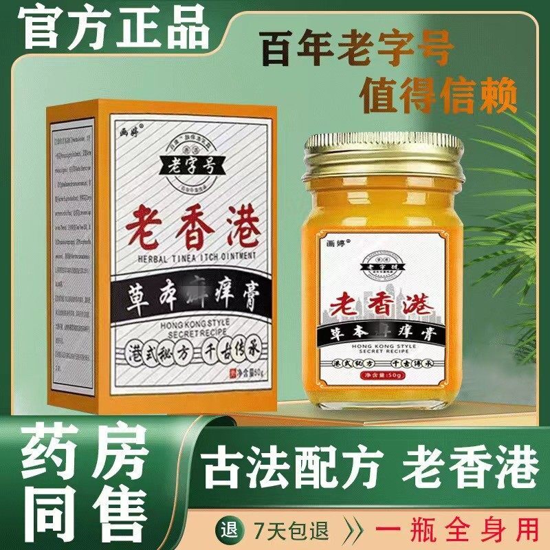 老香港配方抑菌软膏止痒膏天然草本温和无激素癣药膏全身皮肤可用