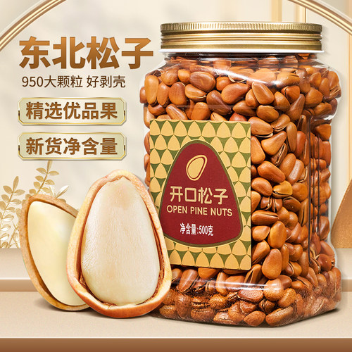 东北松子950特大颗粒开口坚果