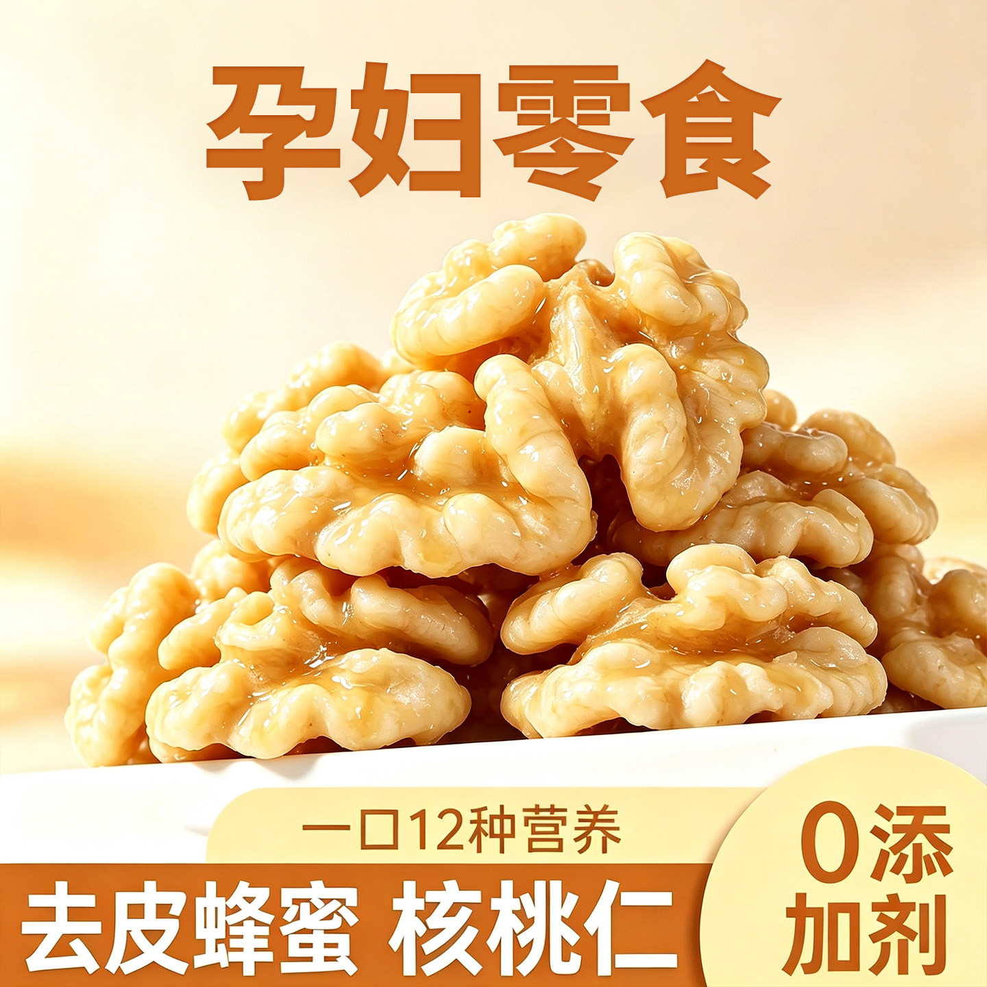 坚果孕妇专用无添加去皮蜂蜜核桃仁干果适合孕妇吃零食独立小包装
