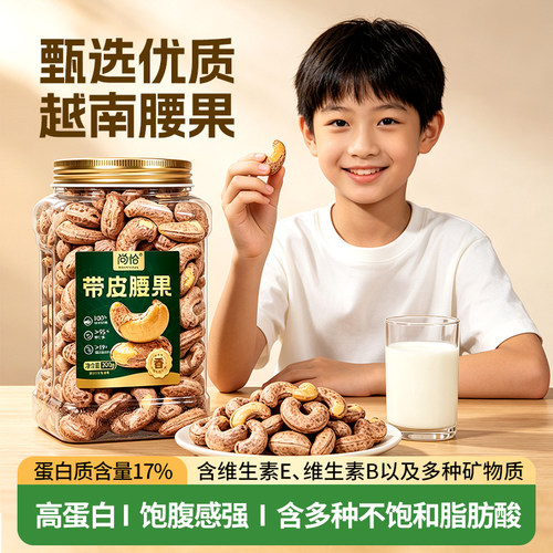 带皮腰果臻选坚果学习办公室零食