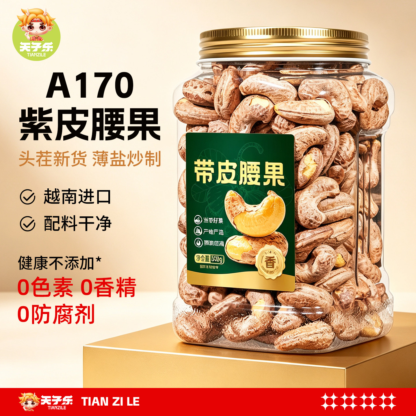带皮腰果仁2026新货碳烤原味无添加熟越南紫皮坚果零食官方旗舰店