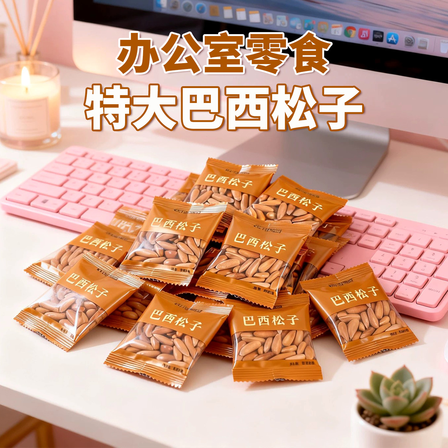 巴西松子特大级办公室零食单独小包装大颗粒阿坚果正品官方旗舰店