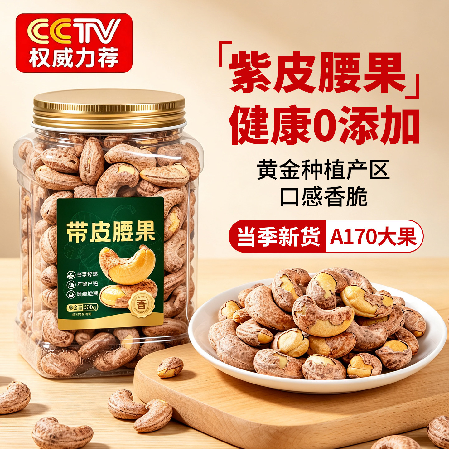 带皮腰果仁2026新货碳烤原味无添加熟越南紫皮坚果零食官方旗舰店