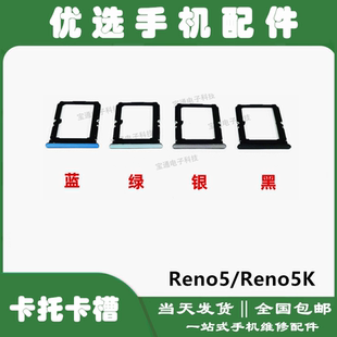 适用于OPPO Reno5卡托卡槽 Reno5K手机电话sim外壳卡托插卡套手机