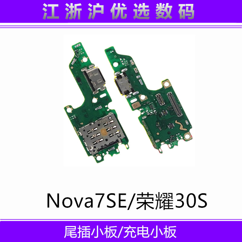 适用于华为荣耀30S/Nova7SE尾插小板充电USB接口送话器耳机孔原装