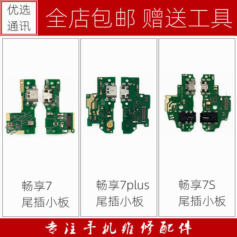 适用华为畅享7 畅享7plus 畅享7S尾插小板充电接口送话器副板插孔