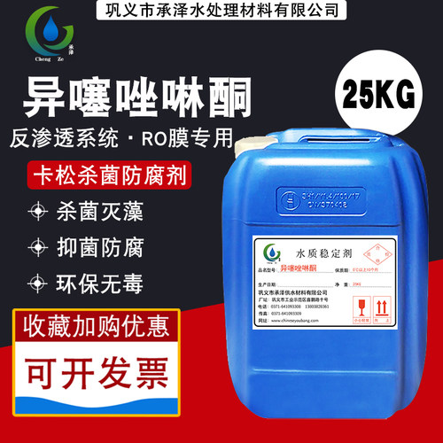 卡松杀菌防腐剂工业洗洁精洗衣液玻璃水防腐涂料异噻唑啉酮25kg