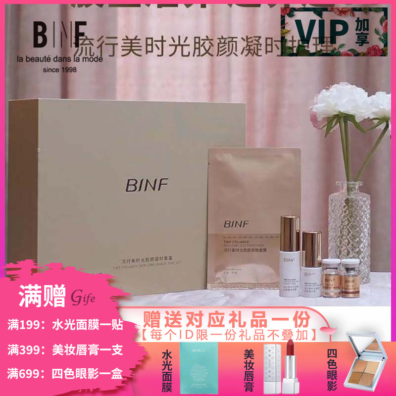 流行美BINF专柜正品护肤【时光胶颜凝时套盒】活动清仓优惠产品