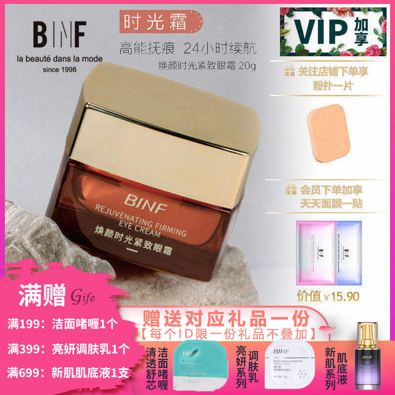 流行美BINF专柜正品护肤【焕颜时光紧致眼霜 - 20g】专柜380元