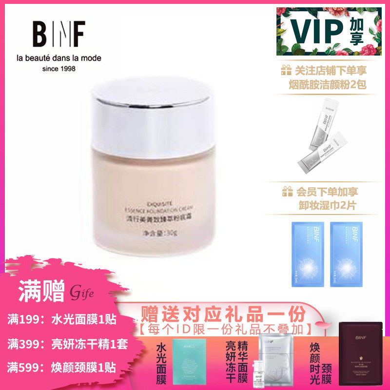 流行美BINF专柜正品美妆【菁致臻萃粉底霜 - 37g】专柜价298元