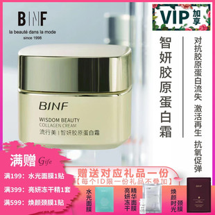 专柜339元 流行美BINF专柜正品 60g 胶原蛋白霜 护肤