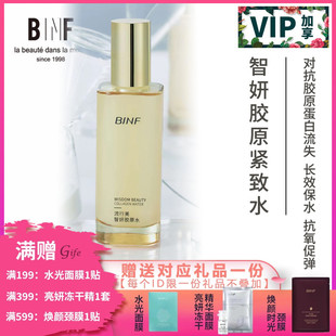专柜269元 流行美BINF专柜正品 120ml 智妍胶原水 护肤