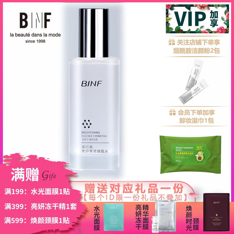 流行美BINF专柜正品护肤【亮妍菁萃嫩肌水 - 100ml】专柜139元