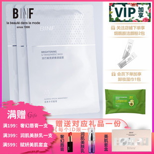 流行美BINF专柜正品 护肤品亮妍焕透面膜5片装