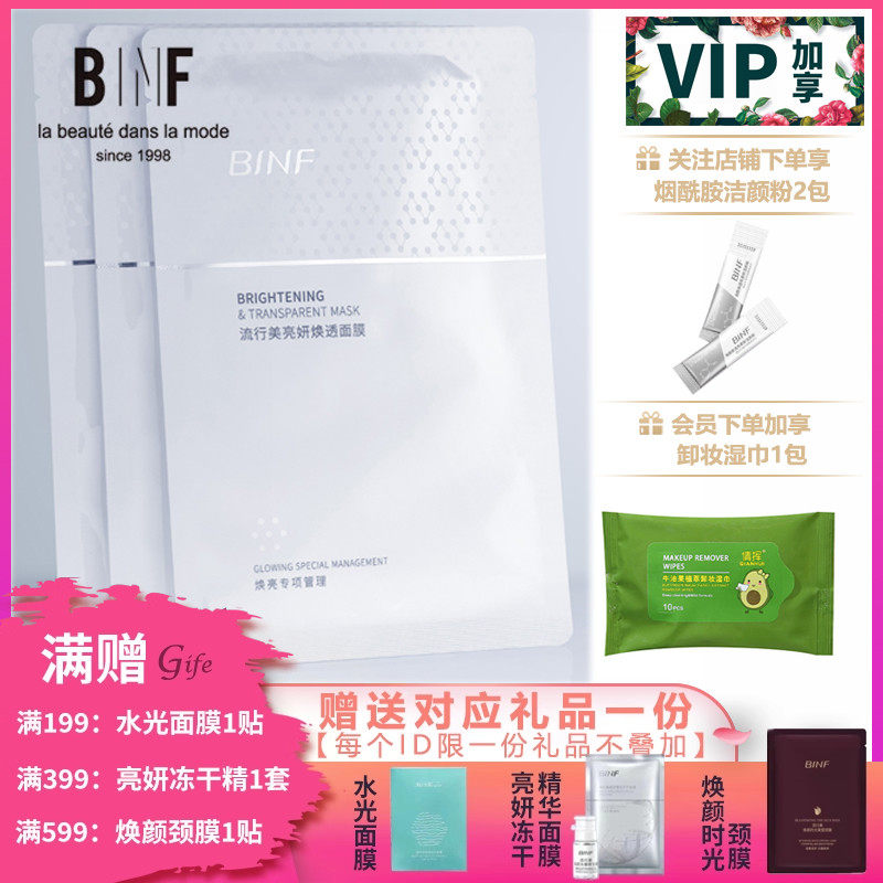 流行美BINF专柜正品护肤【亮妍焕透面膜 - 30ml*5片】专柜149元