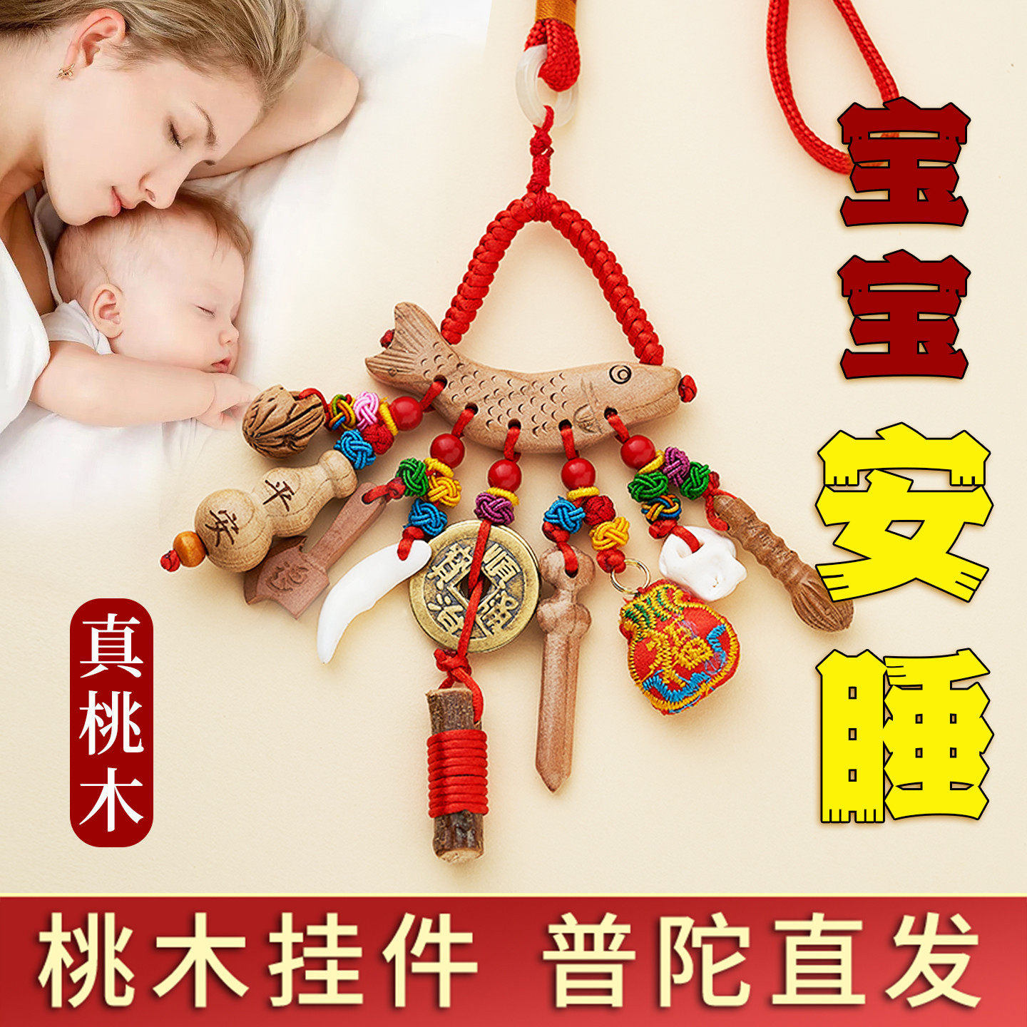 桃木吊坠婴儿挂件新生儿童孕妇平安别针狗牙外出护士桃木别针挂件
