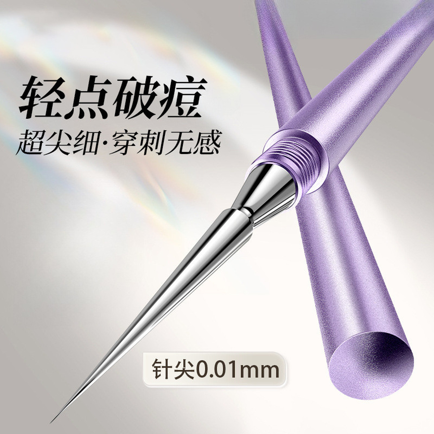 超尖细扭盖粉刺针压圈女挤痘痘工具刮闭口暗疮针美容院专用黑头针