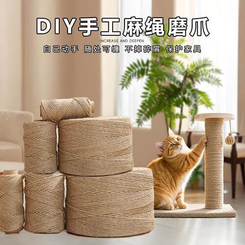 猫咪DIY剑麻猫爬架专用麻绳耐抓磨猫抓柱猫抓板磨爪猫玩具猫抓盆