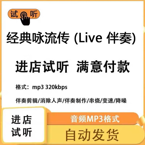 经典咏流传 Live伴奏完整版 立体声 音色 mp3自动发货