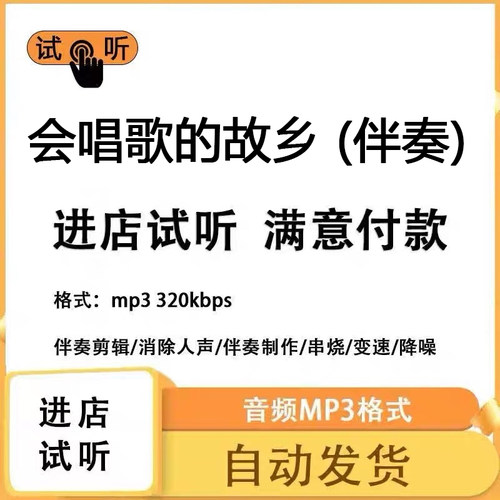会唱歌的故乡 伴奏消除人声 人声分离 伴奏下载mp3高品质