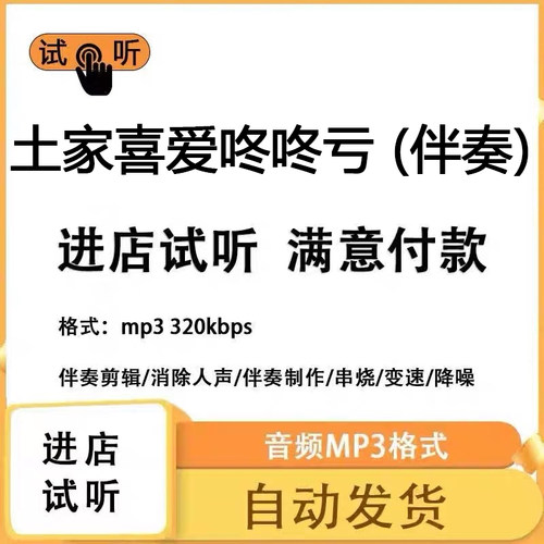 土家喜爱咚咚亏 伴奏消除人声 人声分离 伴奏下载mp3高品质