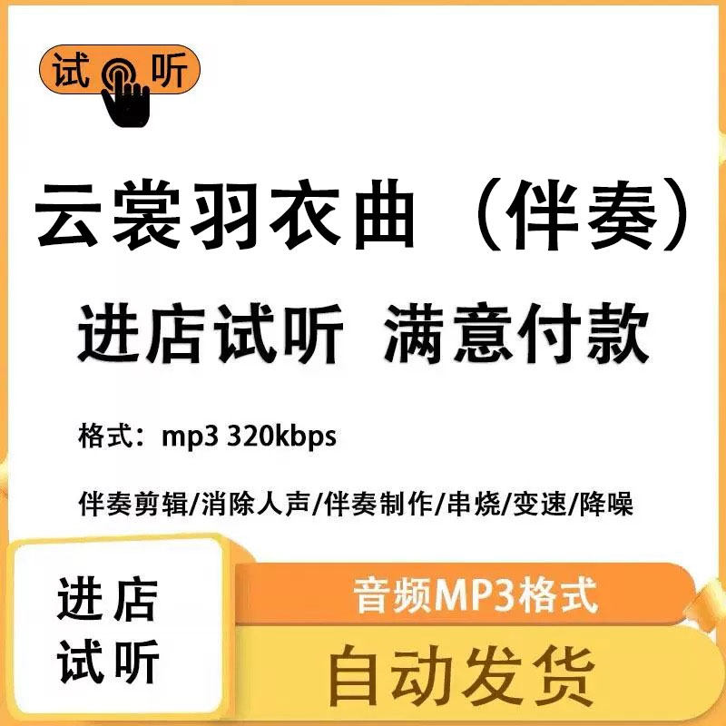 云裳羽衣曲  伴奏消除人声 人声分离 伴奏下载mp3高品质