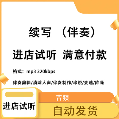 续写 伴奏 高品质 完整版 立体声 音色 mp3自动发货